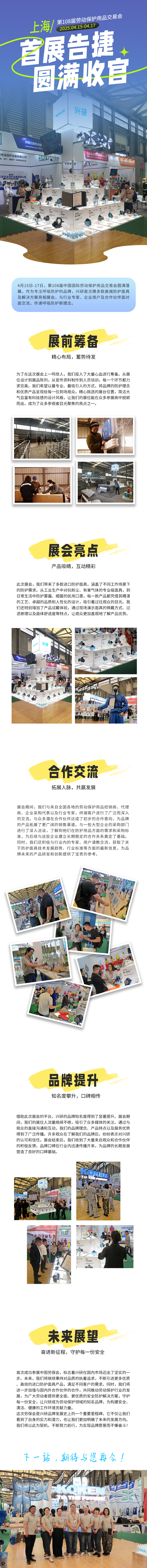 250424-兴研参展回顾.jpg